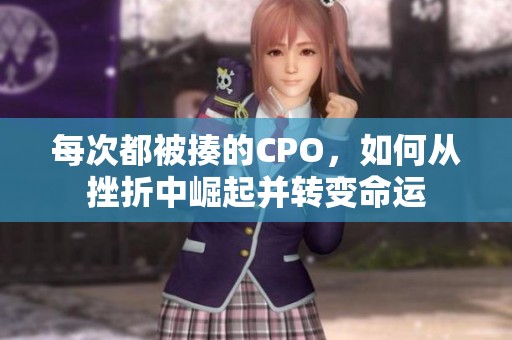 每次都被揍的CPO，如何从挫折中崛起并转变命运