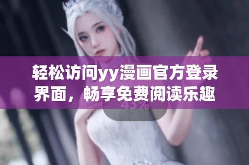 轻松访问yy漫画官方登录界面，畅享免费阅读乐趣