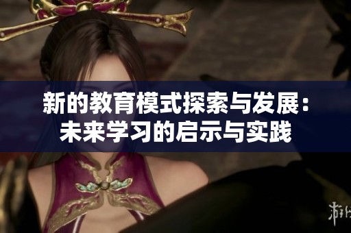 新的教育模式探索与发展：未来学习的启示与实践