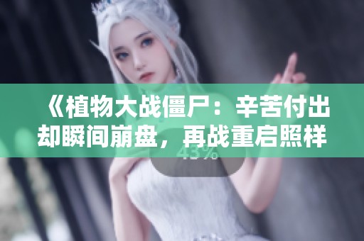 《植物大战僵尸：辛苦付出却瞬间崩盘，再战重启照样顺风顺水》