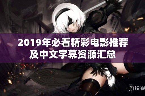 2019年必看精彩电影推荐及中文字幕资源汇总