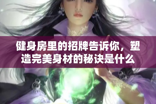健身房里的招牌告诉你，塑造完美身材的秘诀是什么