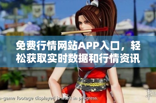 免费行情网站APP入口，轻松获取实时数据和行情资讯