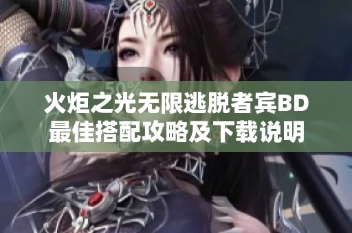 火炬之光无限逃脱者宾BD最佳搭配攻略及下载说明