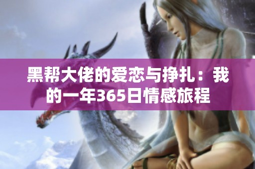 黑帮大佬的爱恋与挣扎：我的一年365日情感旅程