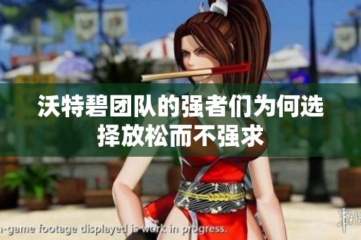沃特碧团队的强者们为何选择放松而不强求