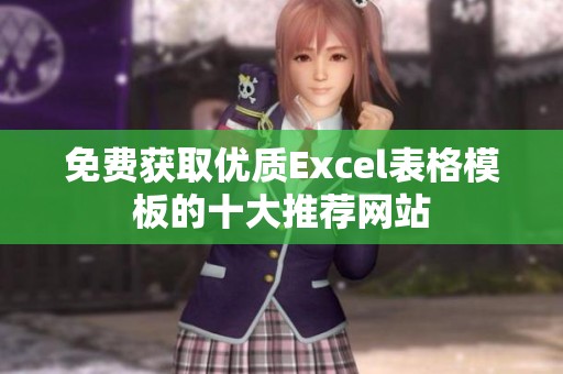 免费获取优质Excel表格模板的十大推荐网站