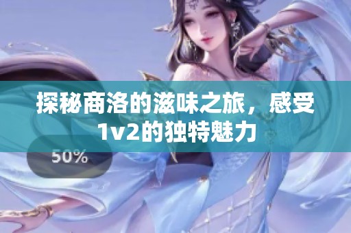 探秘商洛的滋味之旅，感受1v2的独特魅力