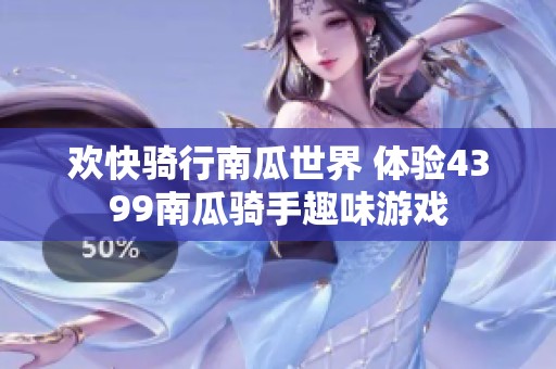 欢快骑行南瓜世界 体验4399南瓜骑手趣味游戏