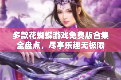多款花蝴蝶游戏免费版合集全盘点，尽享乐趣无极限