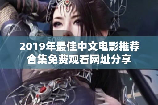 2019年最佳中文电影推荐合集免费观看网址分享