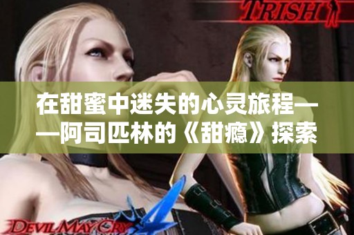 在甜蜜中迷失的心灵旅程——阿司匹林的《甜瘾》探索