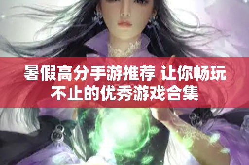 暑假高分手游推荐 让你畅玩不止的优秀游戏合集