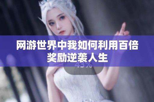 网游世界中我如何利用百倍奖励逆袭人生