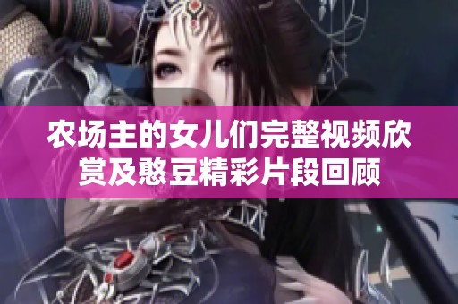 农场主的女儿们完整视频欣赏及憨豆精彩片段回顾