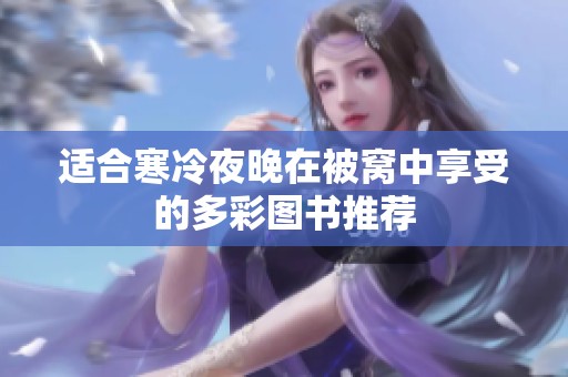 适合寒冷夜晚在被窝中享受的多彩图书推荐