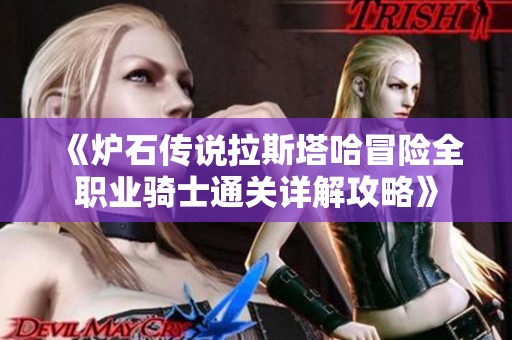 《炉石传说拉斯塔哈冒险全职业骑士通关详解攻略》