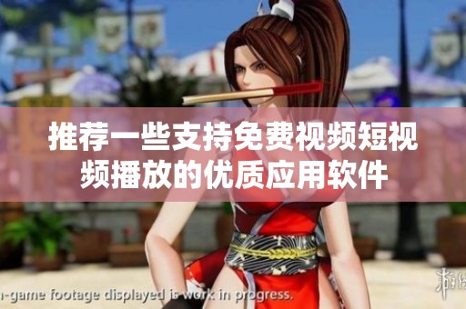 推荐一些支持免费视频短视频播放的优质应用软件