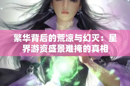 繁华背后的荒凉与幻灭：星界游资盛景难掩的真相