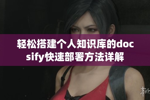 轻松搭建个人知识库的docsify快速部署方法详解