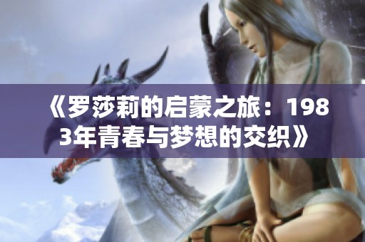 《罗莎莉的启蒙之旅：1983年青春与梦想的交织》