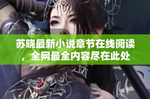 苏晓最新小说章节在线阅读，全网最全内容尽在此处