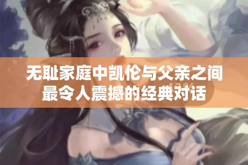 无耻家庭中凯伦与父亲之间最令人震撼的经典对话