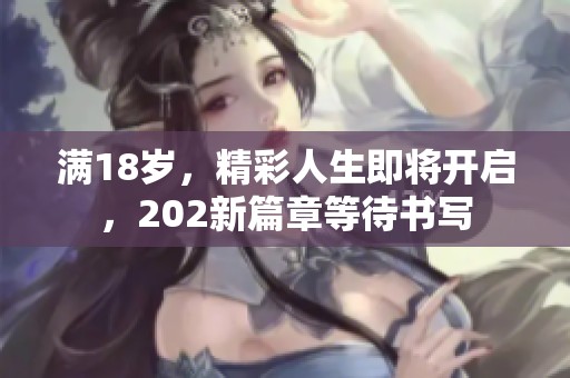 满18岁，精彩人生即将开启，202新篇章等待书写