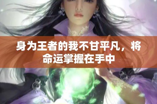 身为王者的我不甘平凡，将命运掌握在手中