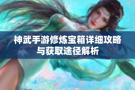 神武手游修炼宝箱详细攻略与获取途径解析