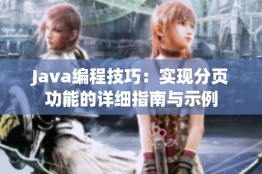 Java编程技巧：实现分页功能的详细指南与示例