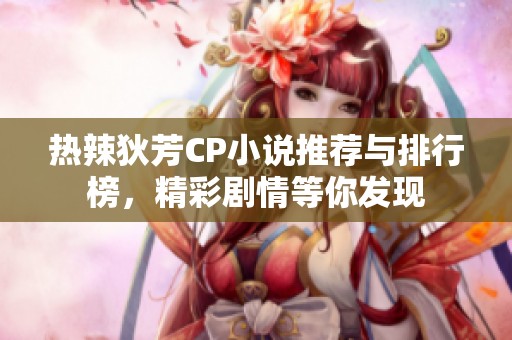 热辣狄芳CP小说推荐与排行榜，精彩剧情等你发现