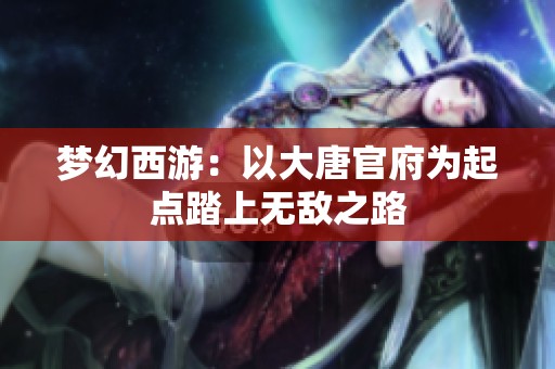 梦幻西游：以大唐官府为起点踏上无敌之路