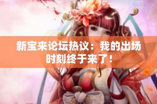 新宝来论坛热议：我的出场时刻终于来了！