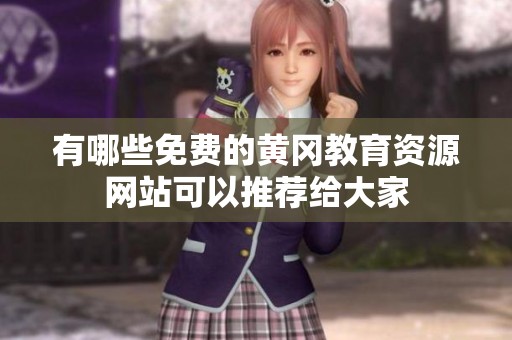 有哪些免费的黄冈教育资源网站可以推荐给大家