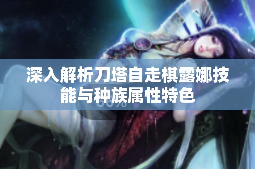 深入解析刀塔自走棋露娜技能与种族属性特色