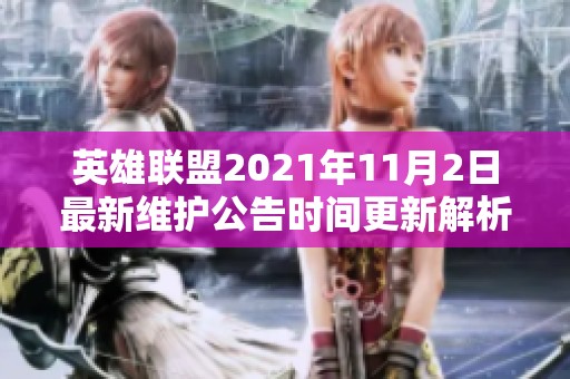 英雄联盟2021年11月2日最新维护公告时间更新解析