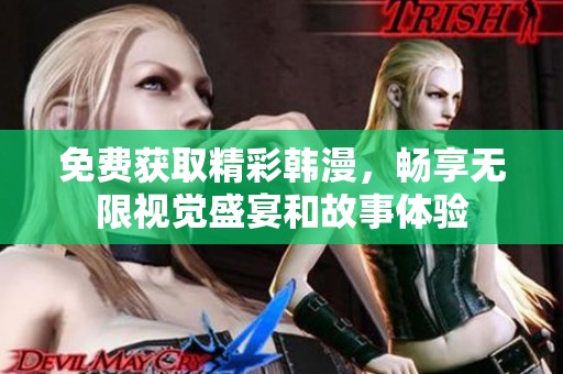 免费获取精彩韩漫，畅享无限视觉盛宴和故事体验
