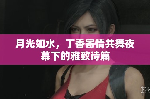 月光如水，丁香寄情共舞夜幕下的雅致诗篇