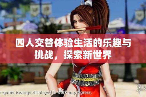 四人交替体验生活的乐趣与挑战，探索新世界