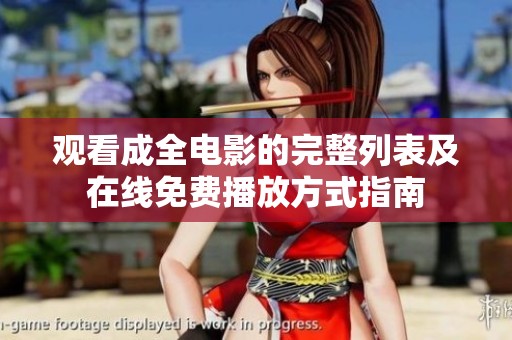 观看成全电影的完整列表及在线免费播放方式指南