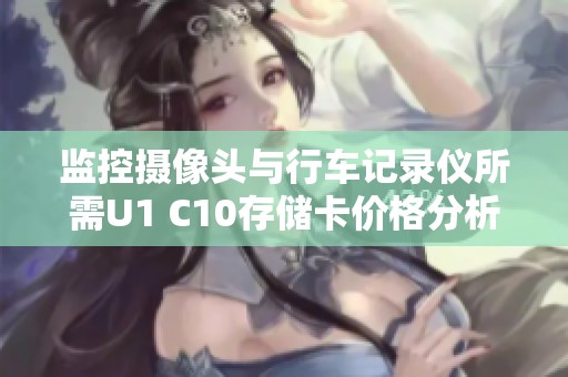 监控摄像头与行车记录仪所需U1 C10存储卡价格分析