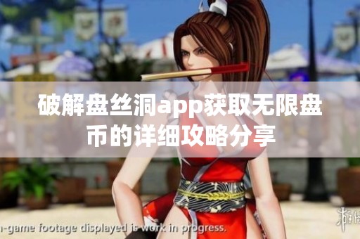 破解盘丝洞app获取无限盘币的详细攻略分享