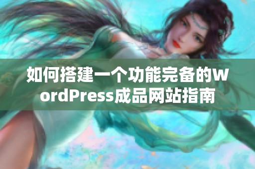 如何搭建一个功能完备的WordPress成品网站指南