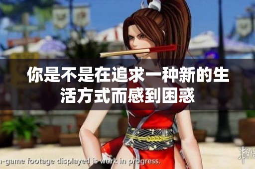 你是不是在追求一种新的生活方式而感到困惑