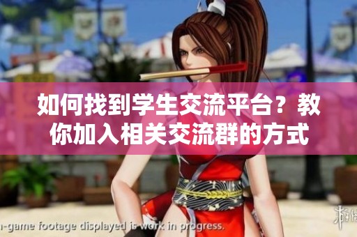 如何找到学生交流平台？教你加入相关交流群的方式