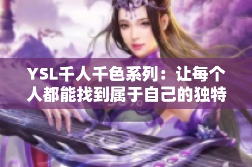 YSL千人千色系列：让每个人都能找到属于自己的独特风格