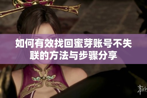 如何有效找回蜜芽账号不失联的方法与步骤分享