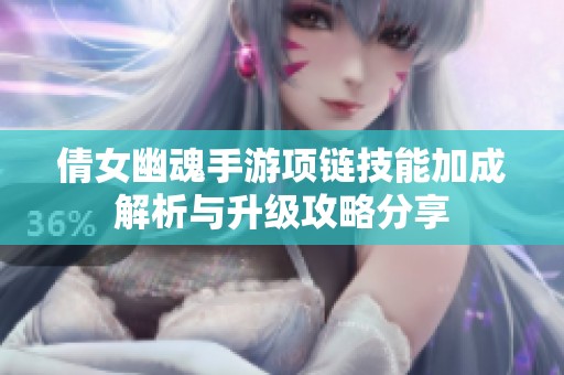 倩女幽魂手游项链技能加成解析与升级攻略分享