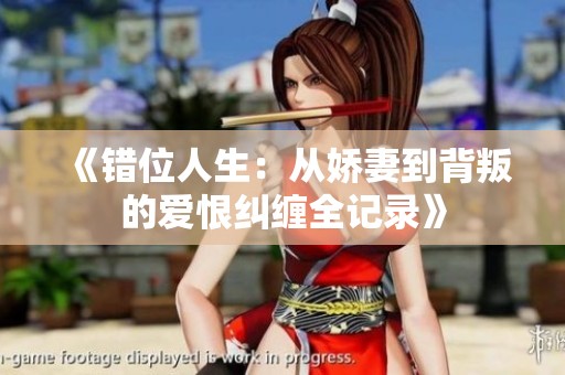 《错位人生：从娇妻到背叛的爱恨纠缠全记录》